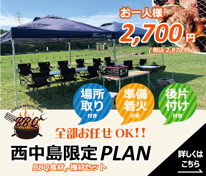 淀川河川公園西中島地区bbqエリア 大阪レンタルバーベキュー